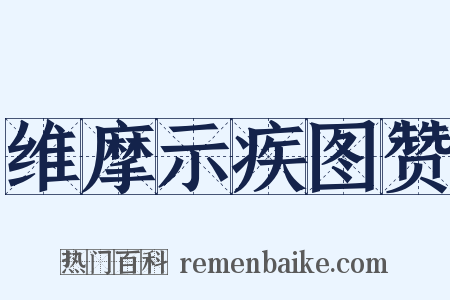 维摩示疾图赞是什么意思的图片